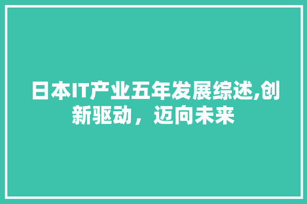 日本IT产业五年发展综述,创新驱动，迈向未来 计算机