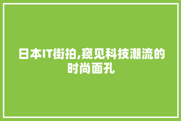 日本IT街拍,窥见科技潮流的时尚面孔