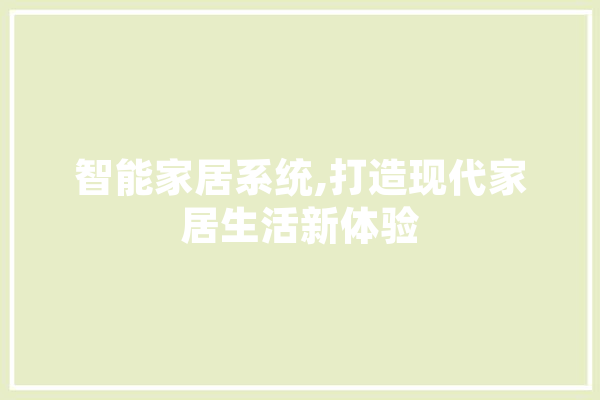 智能家居系统,打造现代家居生活新体验