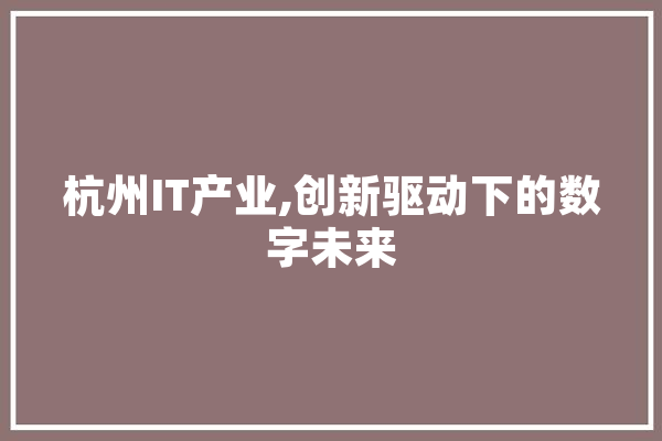 杭州IT产业,创新驱动下的数字未来
