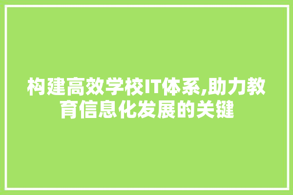 构建高效学校IT体系,助力教育信息化发展的关键