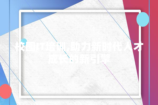 校园IT培训,助力新时代人才成长的新引擎 智能问答