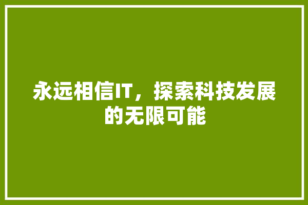 永远相信IT，探索科技发展的无限可能 AI简讯
