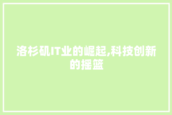 洛杉矶IT业的崛起,科技创新的摇篮 绘影字幕