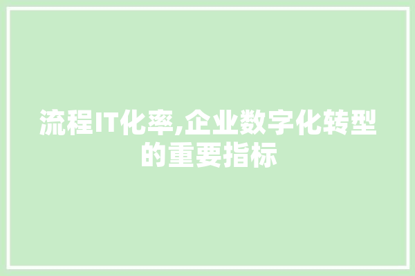 流程IT化率,企业数字化转型的重要指标