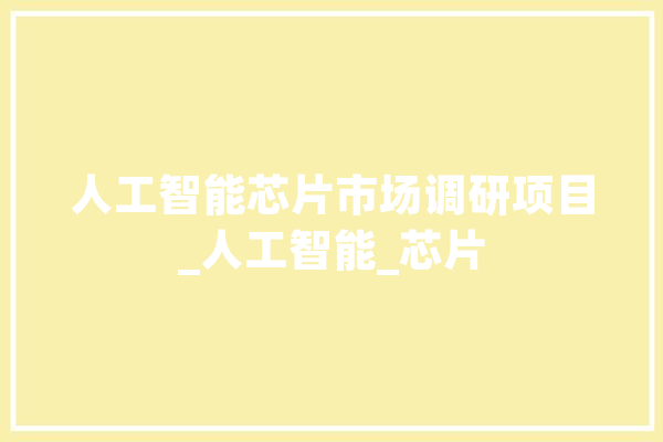 人工智能芯片市场调研项目_人工智能_芯片 计算机