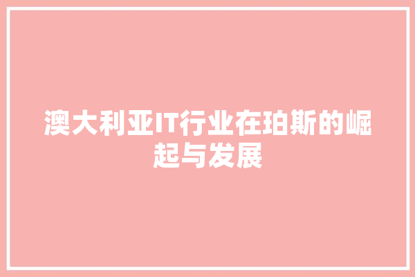 澳大利亚IT行业在珀斯的崛起与发展