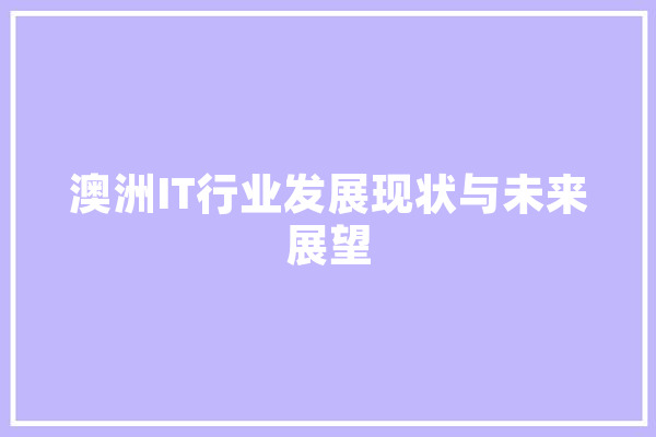澳洲IT行业发展现状与未来展望