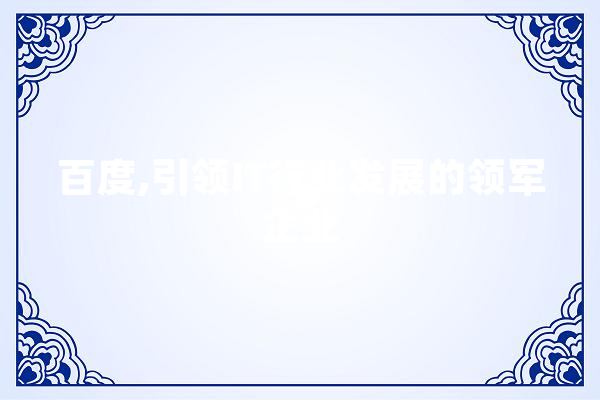 百度,引领IT行业发展的领军企业