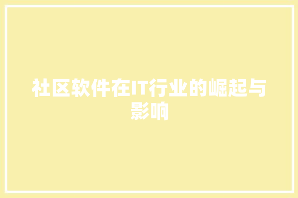 社区软件在IT行业的崛起与影响