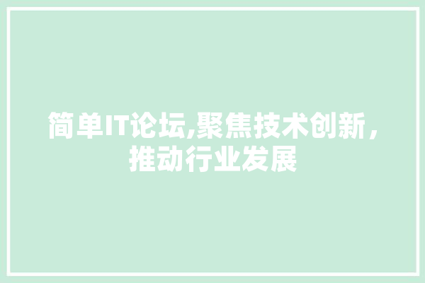 简单IT论坛,聚焦技术创新，推动行业发展