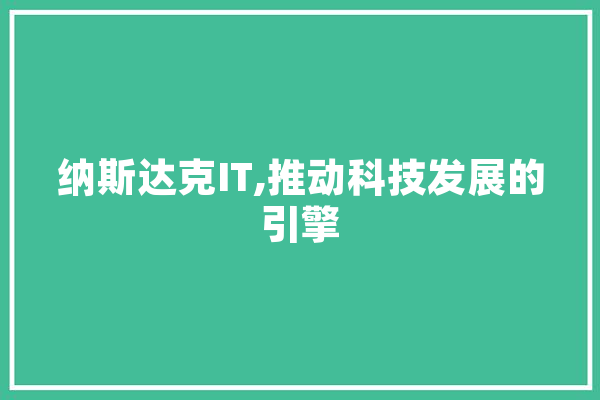 纳斯达克IT,推动科技发展的引擎