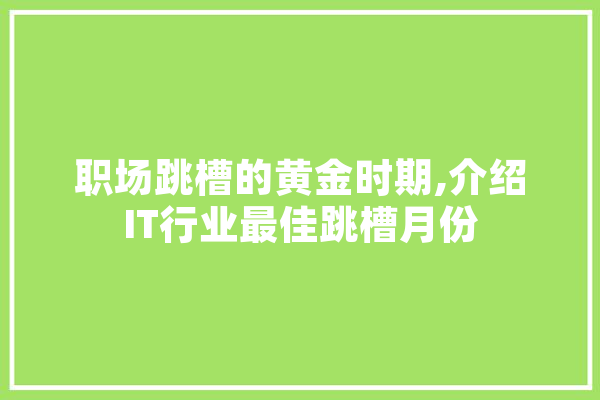 职场跳槽的黄金时期,介绍IT行业最佳跳槽月份