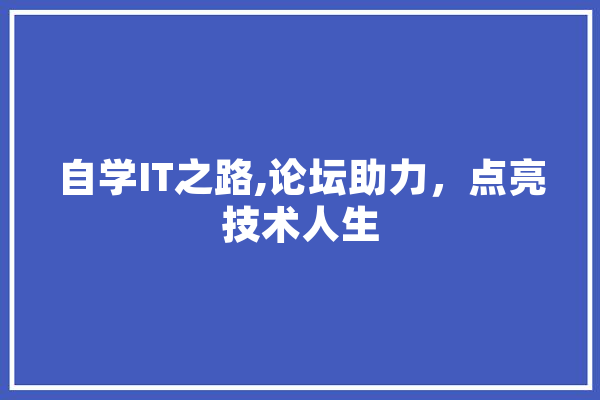 自学IT之路,论坛助力，点亮技术人生