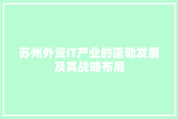 苏州外资IT产业的蓬勃发展及其战略布局