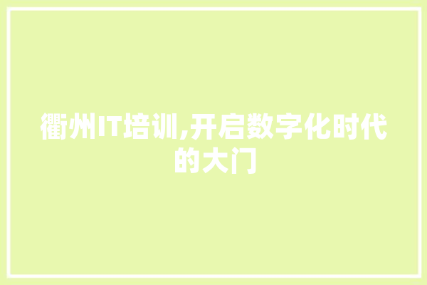衢州IT培训,开启数字化时代的大门