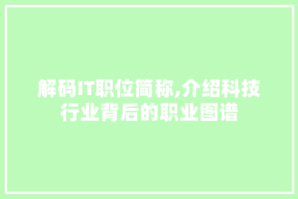 解码IT职位简称,介绍科技行业背后的职业图谱