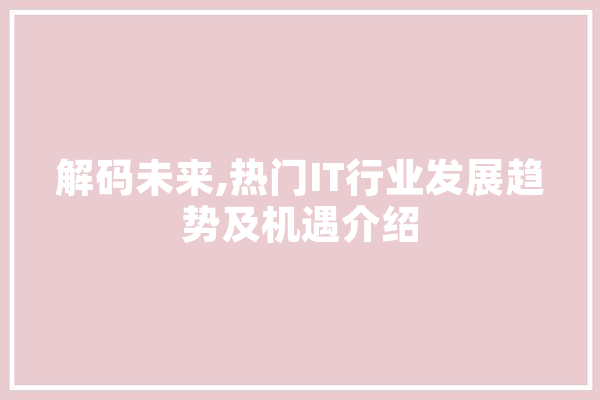解码未来,热门IT行业发展趋势及机遇介绍