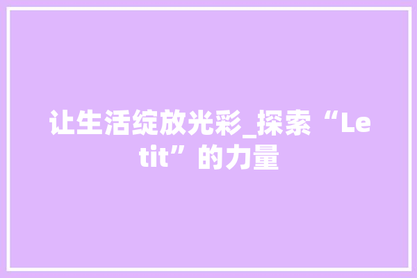 让生活绽放光彩_探索“Letit”的力量