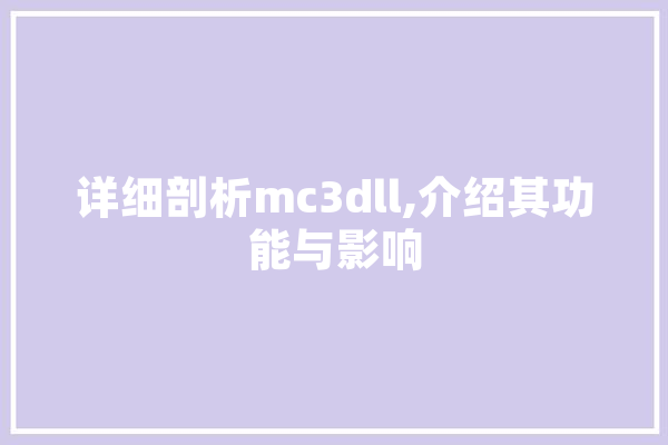 详细剖析mc3dll,介绍其功能与影响 智能问答