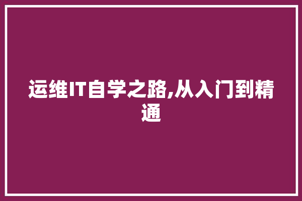 运维IT自学之路,从入门到精通