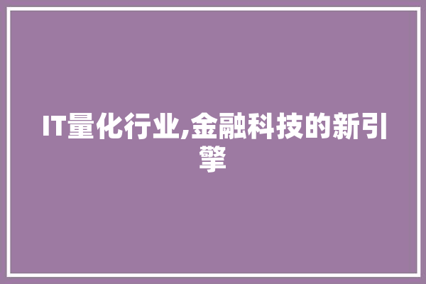 IT量化行业,金融科技的新引擎