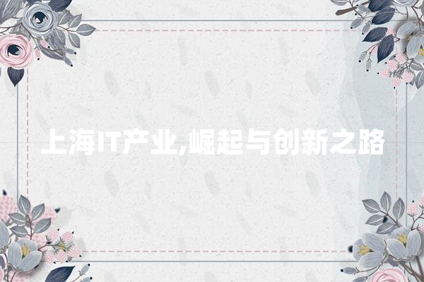 上海IT产业,崛起与创新之路