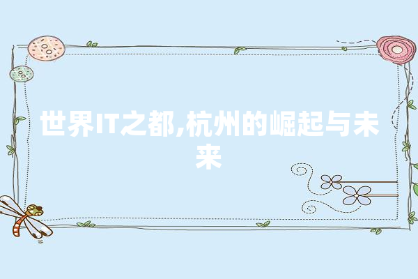世界IT之都,杭州的崛起与未来