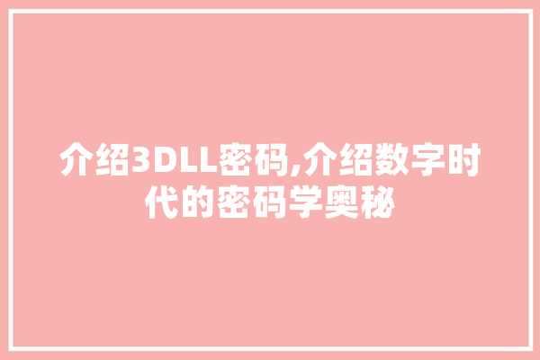 介绍3DLL密码,介绍数字时代的密码学奥秘 计算机