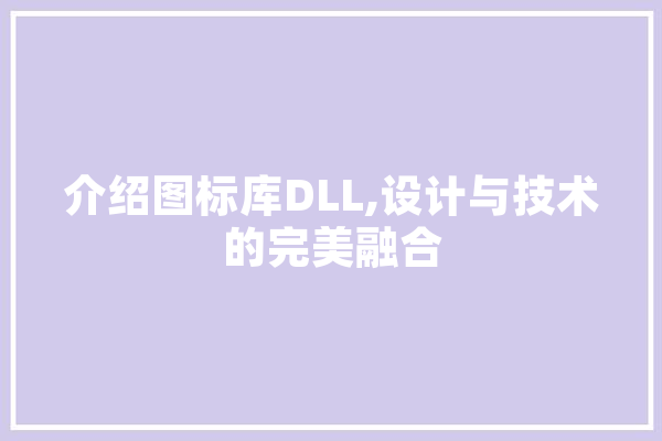 介绍图标库DLL,设计与技术的完美融合