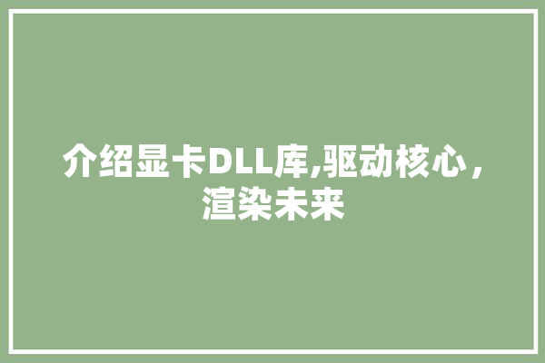 介绍显卡DLL库,驱动核心，渲染未来