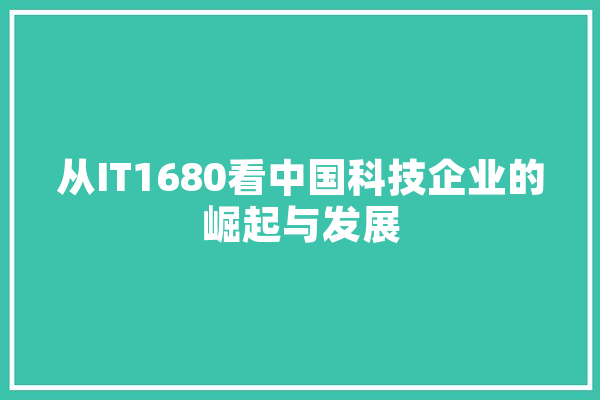 从IT1680看中国科技企业的崛起与发展