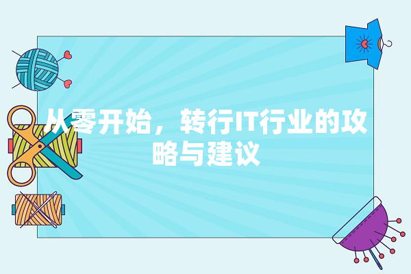 从零开始，转行IT行业的攻略与建议