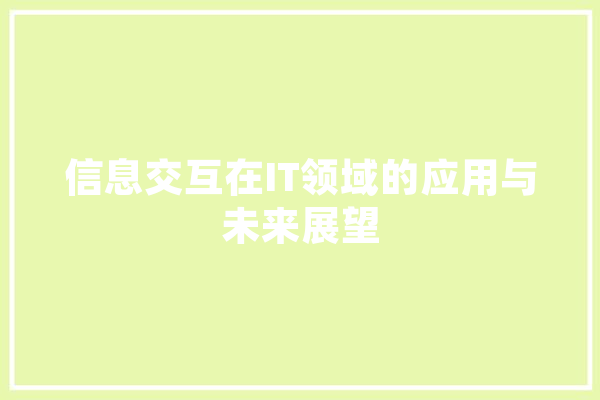 信息交互在IT领域的应用与未来展望