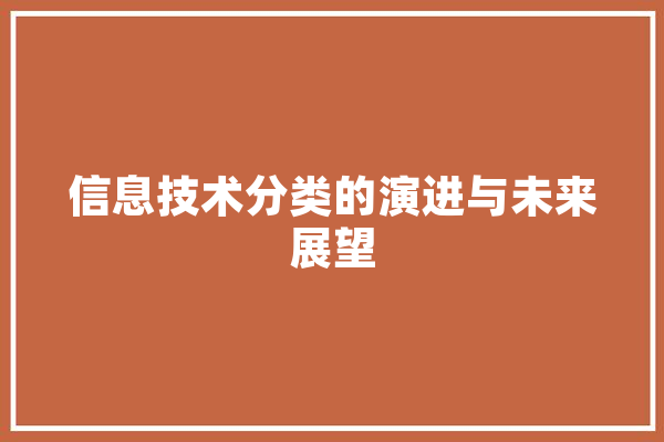 信息技术分类的演进与未来展望
