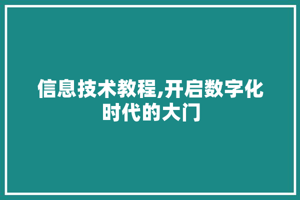 信息技术教程,开启数字化时代的大门