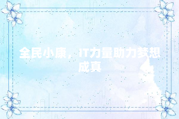 全民小康，IT力量助力梦想成真