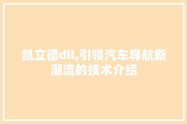 凯立德dll,引领汽车导航新潮流的技术介绍
