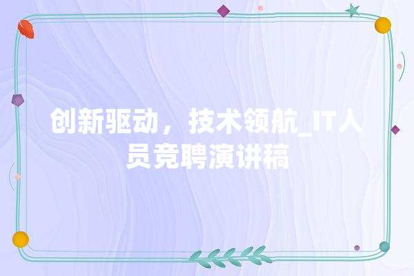 创新驱动，技术领航_IT人员竞聘演讲稿