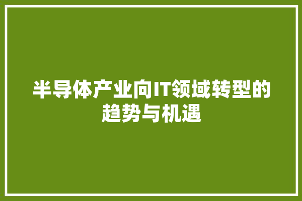 半导体产业向IT领域转型的趋势与机遇