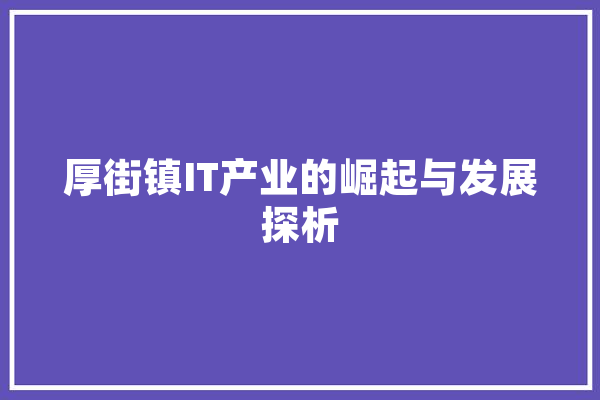 厚街镇IT产业的崛起与发展探析 科技快讯
