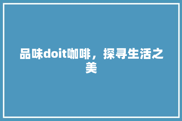 品味doit咖啡，探寻生活之美