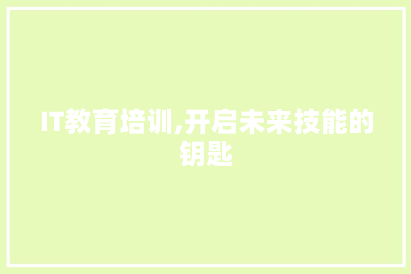 IT教育培训,开启未来技能的钥匙