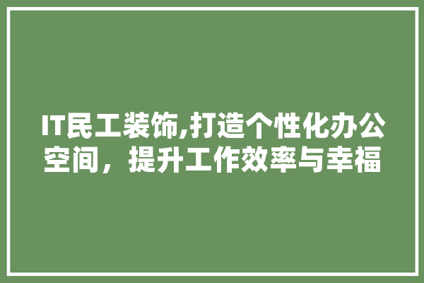 IT民工装饰,打造个性化办公空间，提升工作效率与幸福感