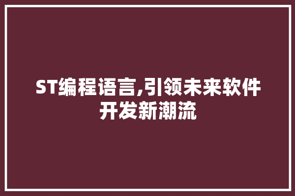 ST编程语言,引领未来软件开发新潮流 科技快讯