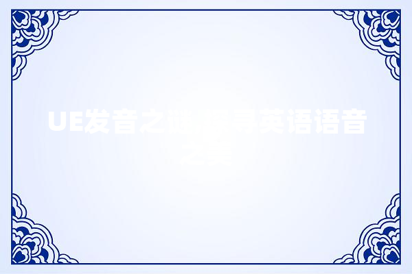 UE发音之谜,探寻英语语音之美
