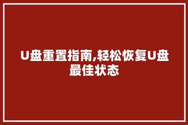 U盘重置指南,轻松恢复U盘最佳状态