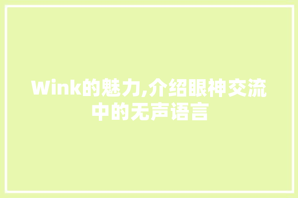 Wink的魅力,介绍眼神交流中的无声语言