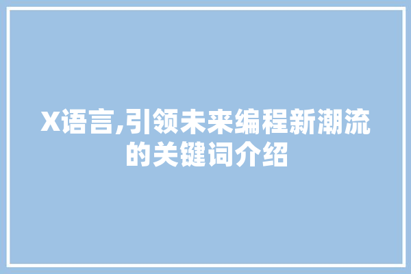 X语言,引领未来编程新潮流的关键词介绍 智能助手