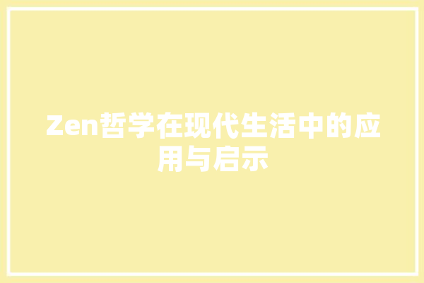 Zen哲学在现代生活中的应用与启示